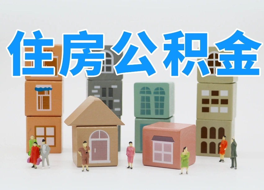 灵宝温州公积金提取代办（温州提取住房公积金需要什么材料）